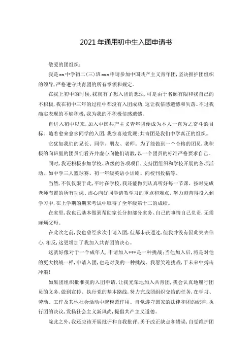 2021年通用初中生入团申请书