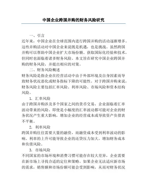 中国企业跨国并购的财务风险研究