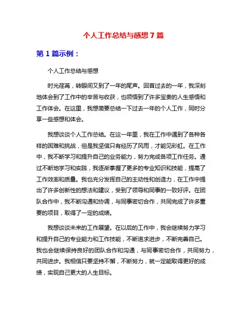个人工作总结与感想7篇