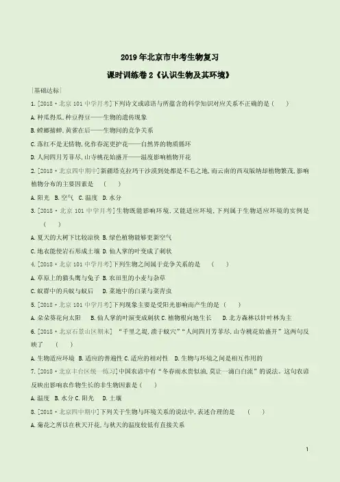 2019年北京市中考生物复习课时训练卷2《认识生物及其环境》附答案详析
