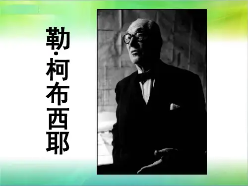 勒·柯布西耶