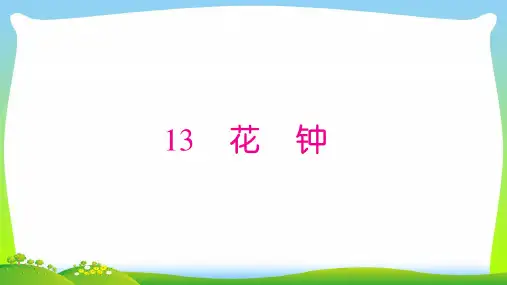 【新】 人教部编版三年级下册语文练习课件 第4单元 13 花钟.ppt