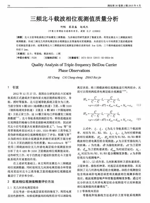 三频北斗载波相位观测值质量分析