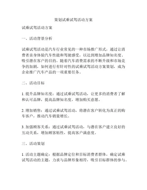 策划试乘试驾活动方案