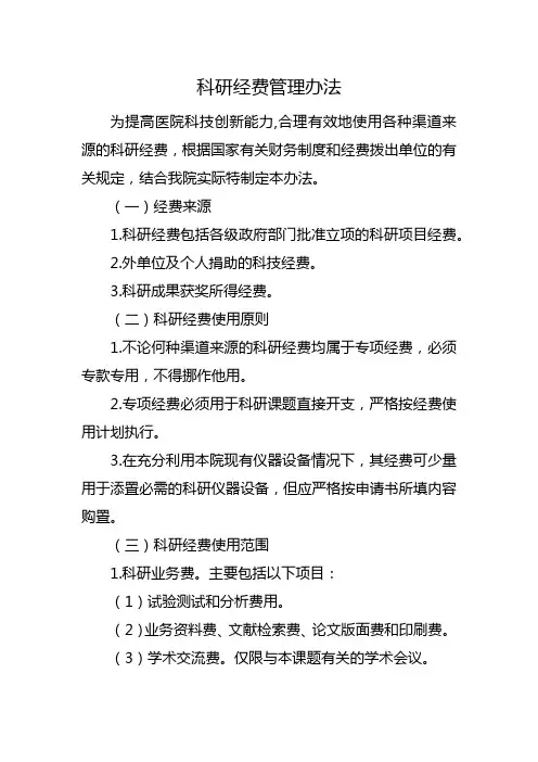 科研经费管理办法