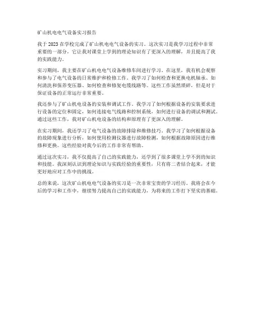 矿山机电电气设备实习报告