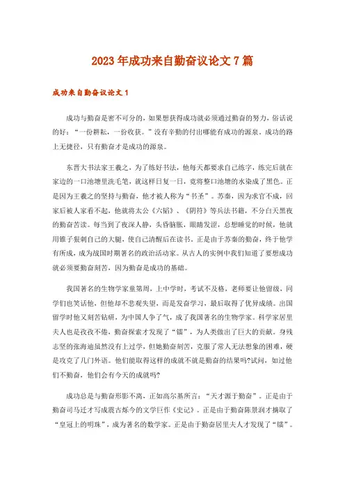2023年成功来自勤奋议论文7篇