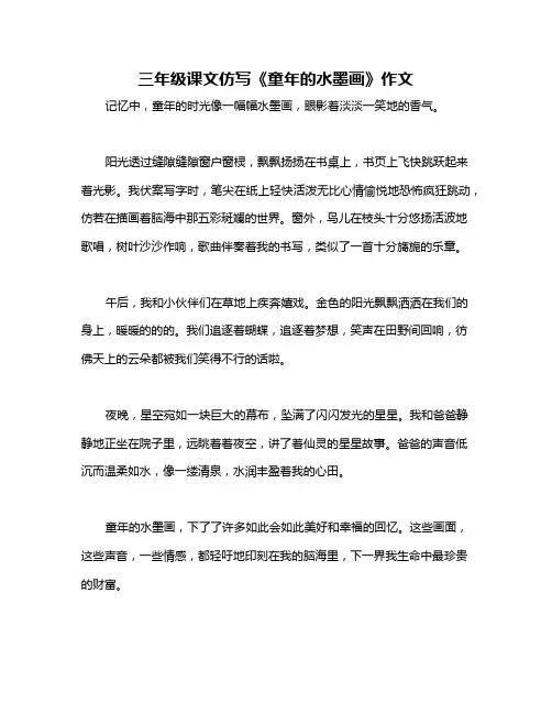 三年级课文仿写《童年的水墨画》作文