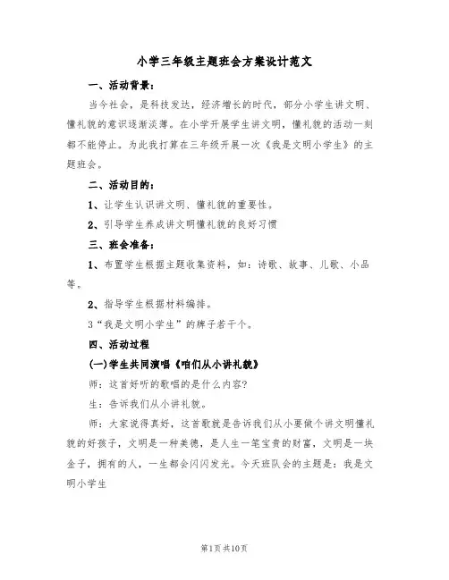 小学三年级主题班会方案设计范文（四篇）