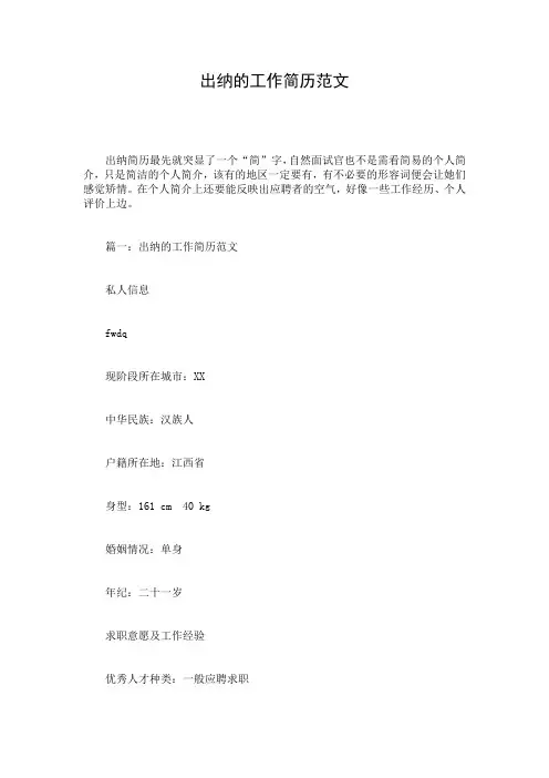 出纳的工作简历范文
