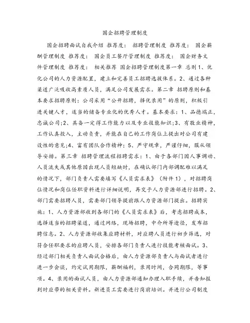 国企招聘管理制度