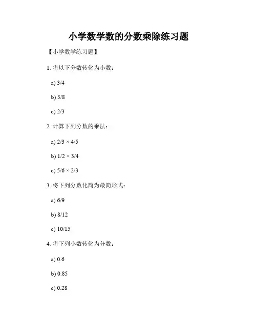 小学数学数的分数乘除练习题