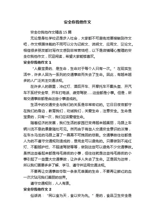 安全你我他作文