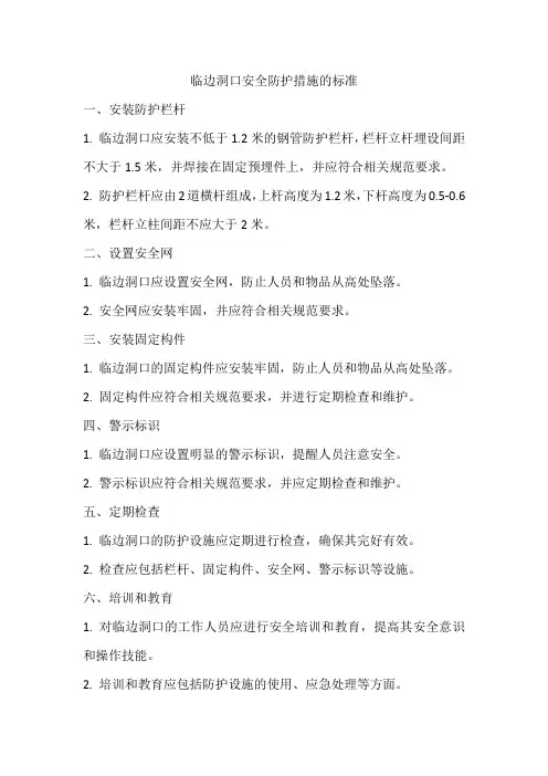 临边洞口安全防护措施的标准