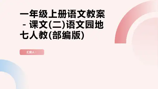 一年级上册语文教案-课文(二)语文园地七人教(部编版)