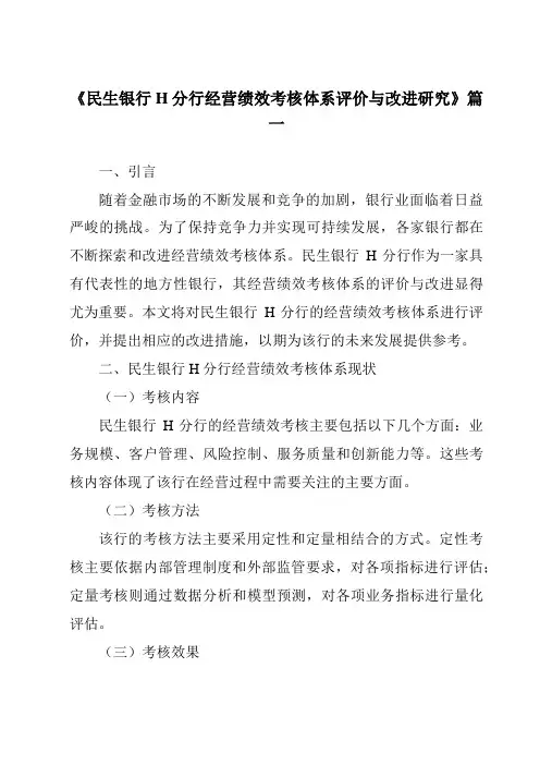 《民生银行H分行经营绩效考核体系评价与改进研究》范文