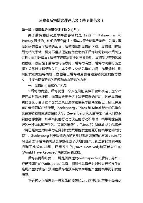 消费者后悔研究评述论文（共5则范文）