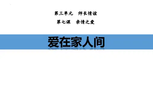 最新人教部编版道德与法治七年级上册《爱在家人间》精品教学课件
