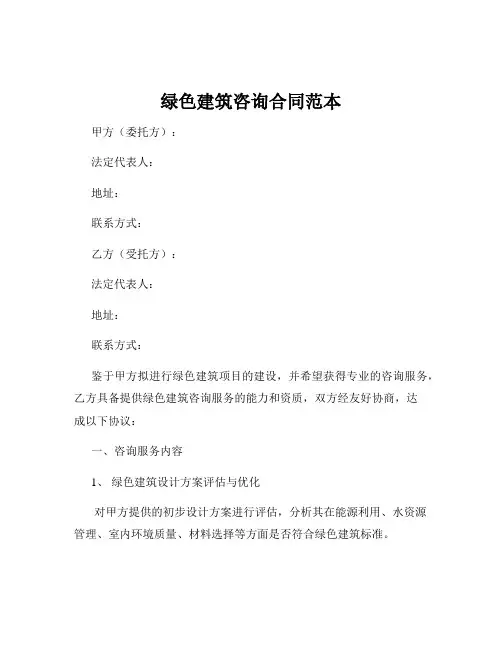 绿色建筑咨询合同范本
