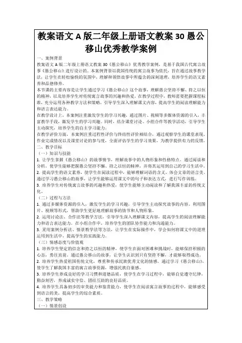 教案语文A版二年级上册语文教案30愚公移山优秀教学案例