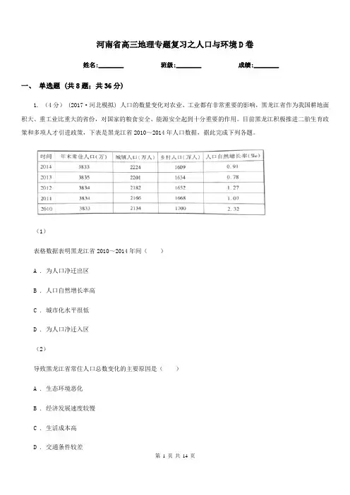 河南省高三地理专题复习之人口与环境D卷