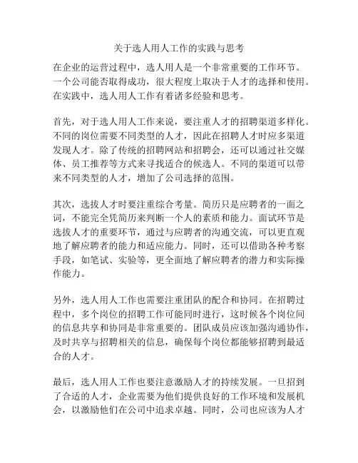 关于选人用人工作的实践与思考