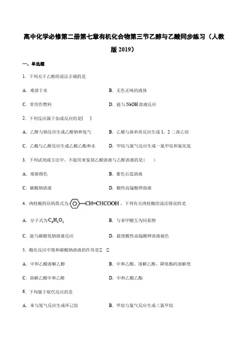 人教版必修第二册第七章有机化合物第三节乙醇与乙酸