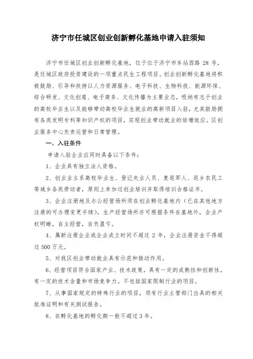 济宁市任城区创业创新孵化基地申请入驻须知