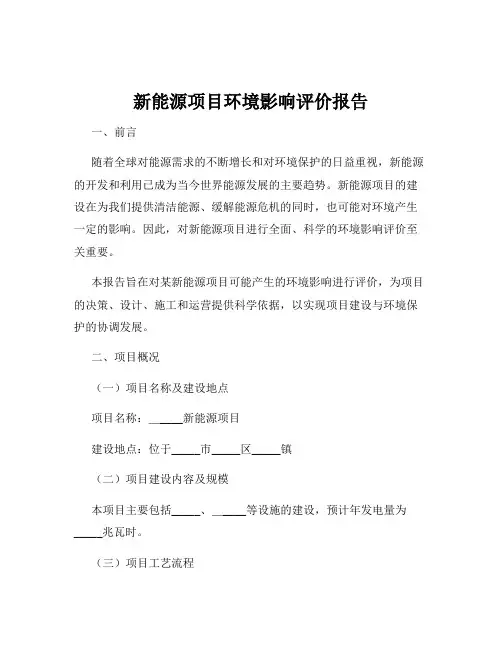 新能源项目环境影响评价报告