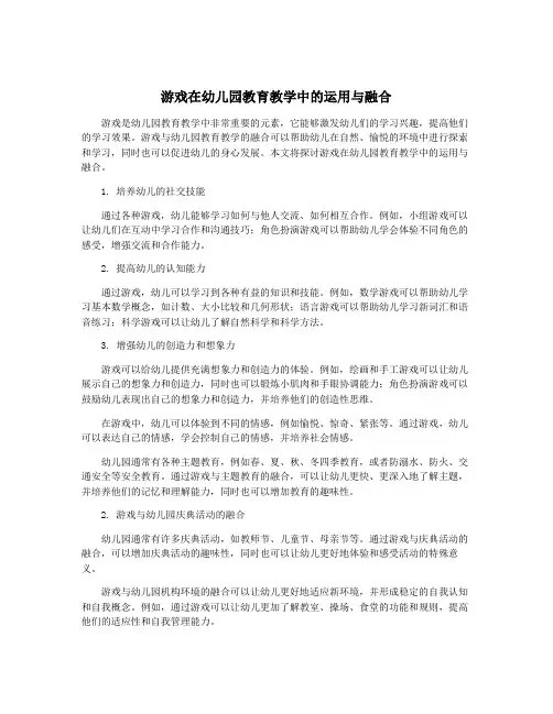 游戏在幼儿园教育教学中的运用与融合