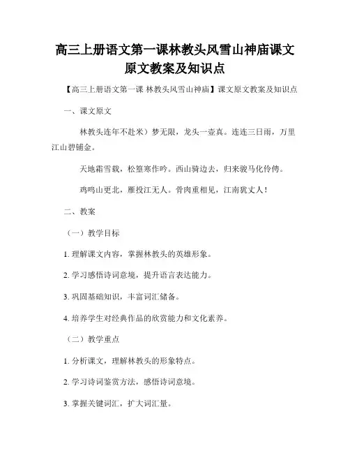高三上册语文第一课林教头风雪山神庙课文原文教案及知识点