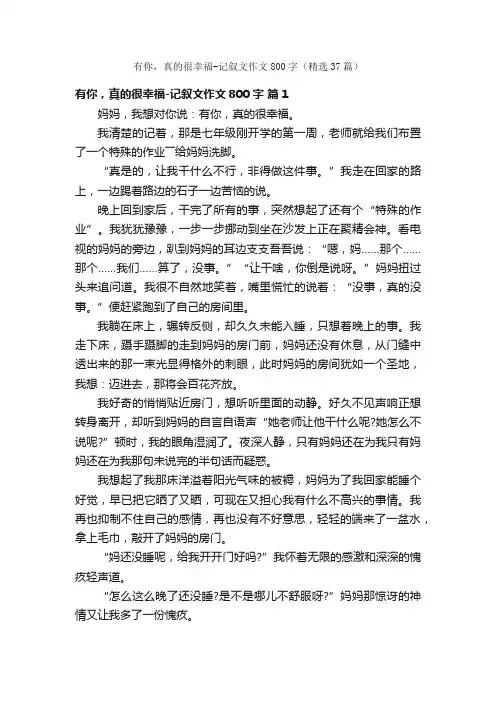 有你，真的很幸福-记叙文作文800字（精选37篇）