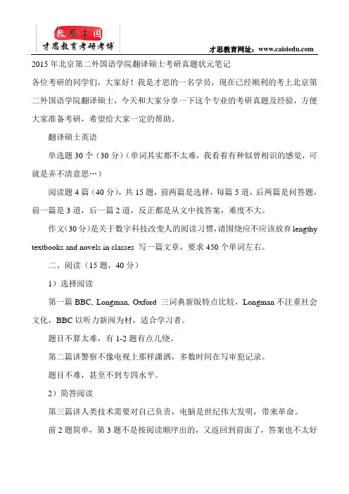 2015年北京第二外国语学院翻译硕士考研真题状元笔记