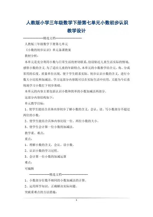 人教版小学三年级数学下册第七单元小数初步认识教学设计