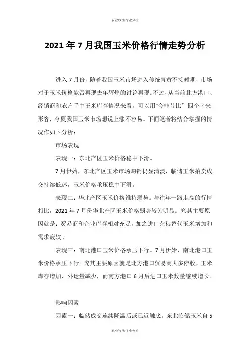 (农业牧渔行业分析)7月我国玉米价格行情走势分析