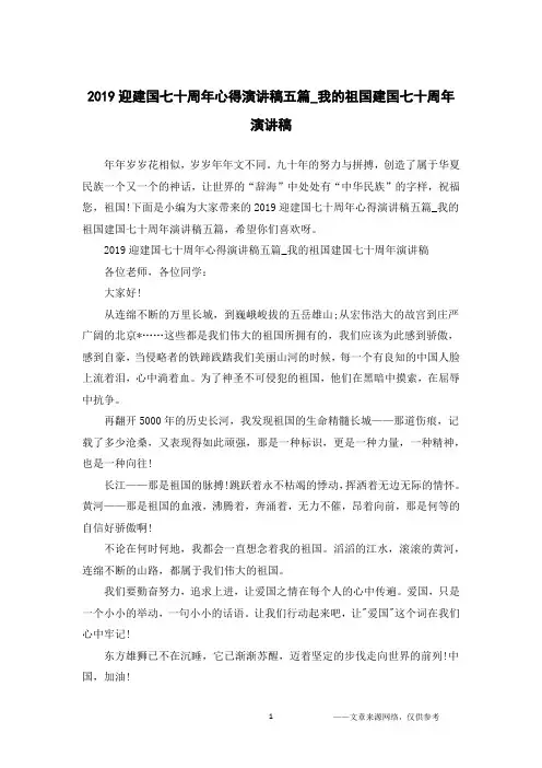 2019迎建国七十周年心得演讲稿五篇_我的祖国建国七十周年演讲稿