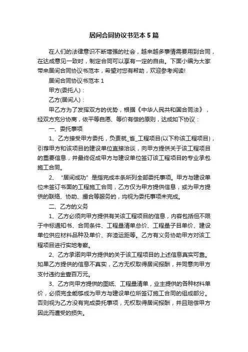 居间合同协议书范本5篇
