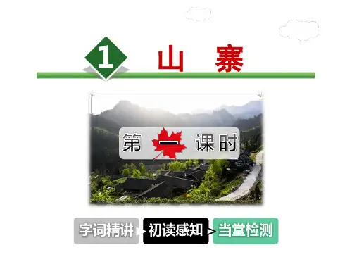 北师大版二年级语文下册山寨课件