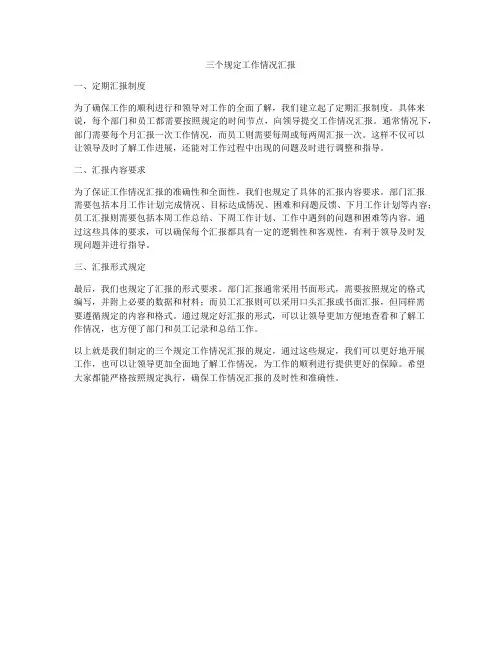 三个规定工作情况汇报