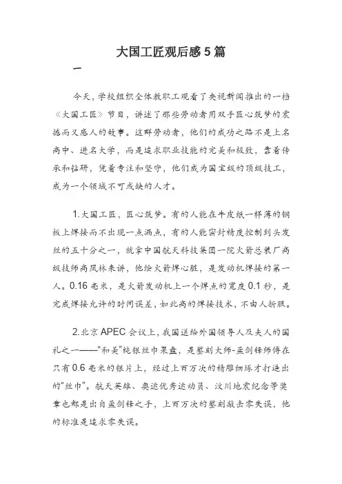 大国工匠观后感5篇大国工匠观后感5篇