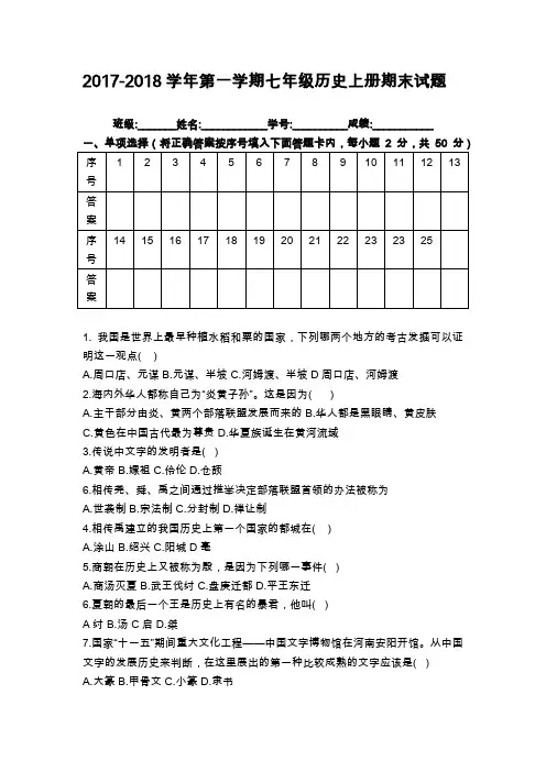2017-2018学年第一学期七年级历史上册期末试题
