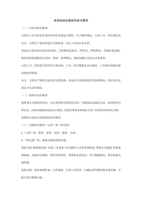 车间班组交接班内容与要求