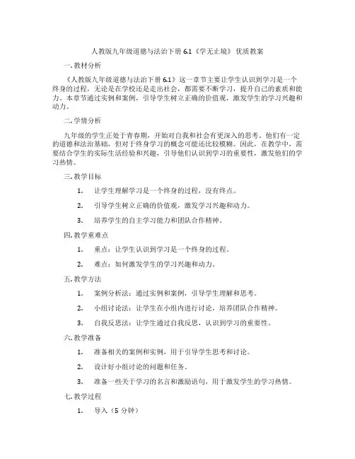 人教版九年级道德与法治下册6.1《学无止境》 优质教案