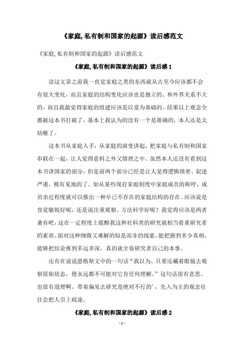 《家庭,私有制和国家的起源》读后感范文
