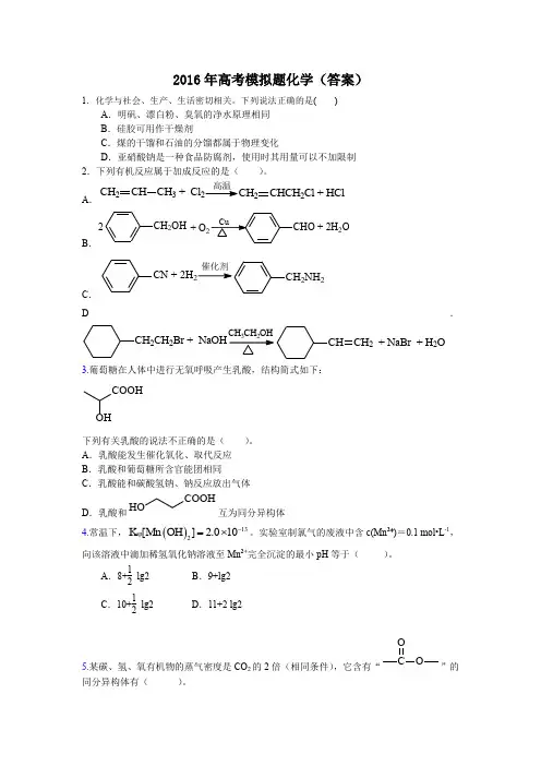 2016年高考模拟题化学(答案)资料