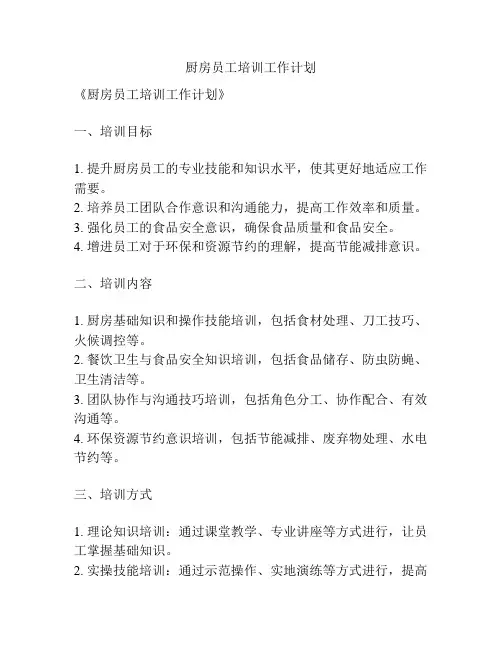 厨房员工培训工作计划