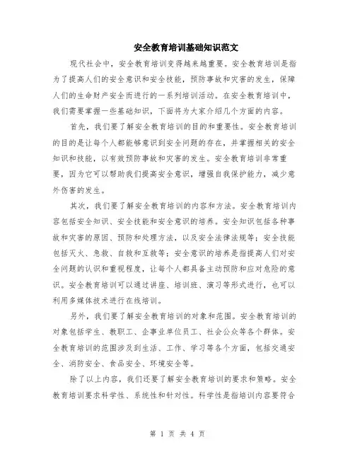 安全教育培训基础知识范文（二篇）