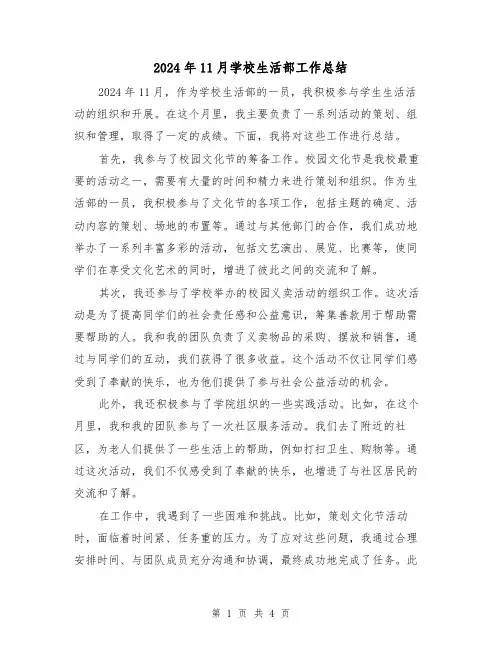 2024年11月学校生活部工作总结（2篇）