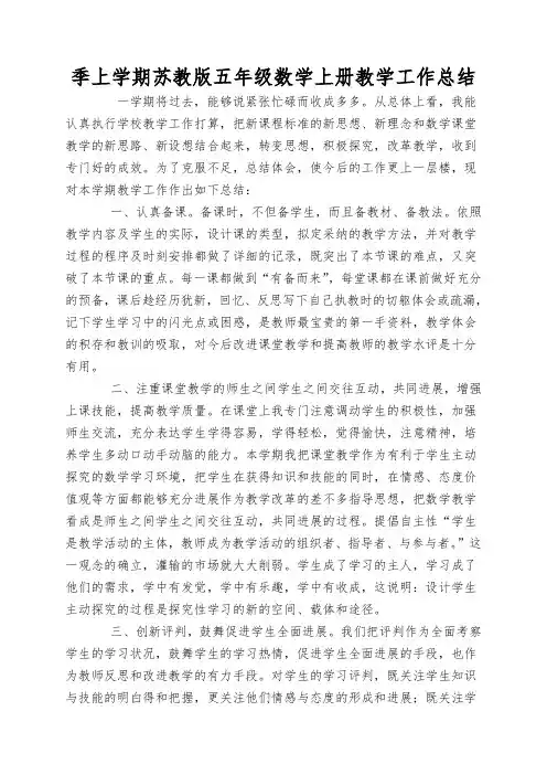 季上学期苏教版五年级数学上册教学工作总结