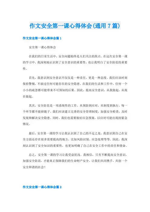 作文安全第一课心得体会(通用7篇)